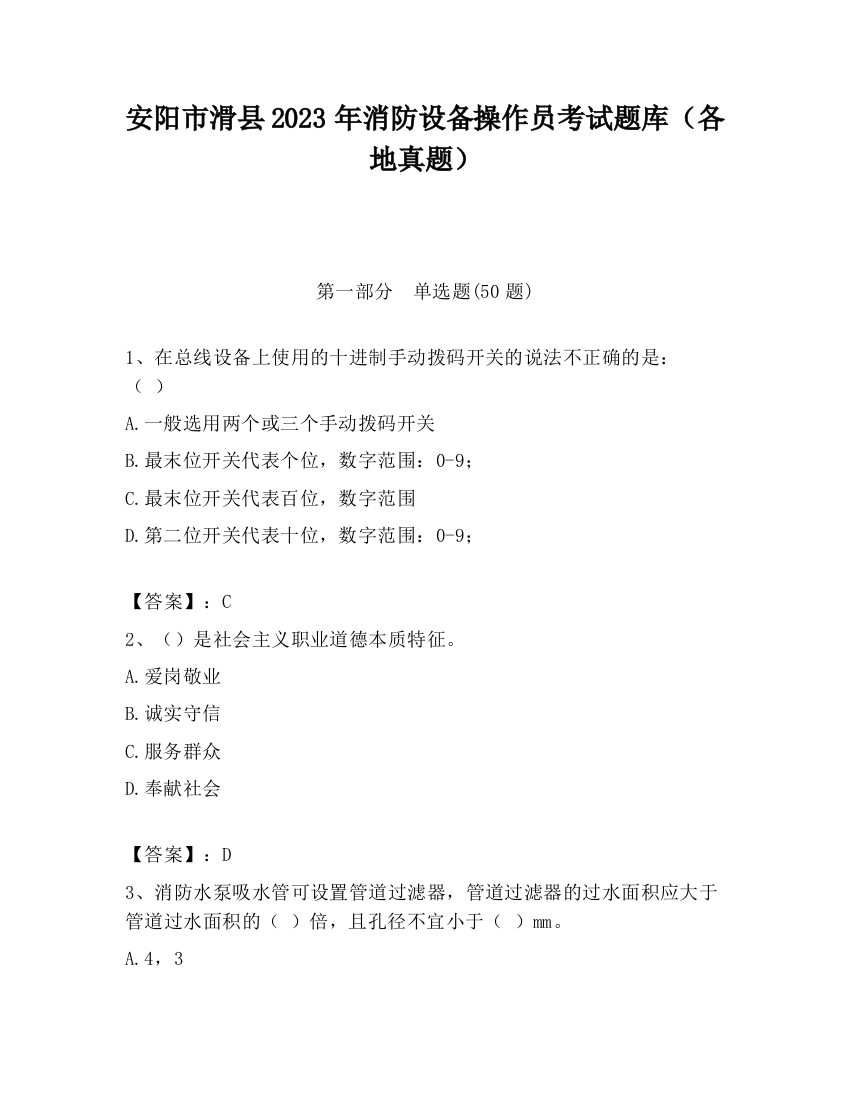 安阳市滑县2023年消防设备操作员考试题库（各地真题）