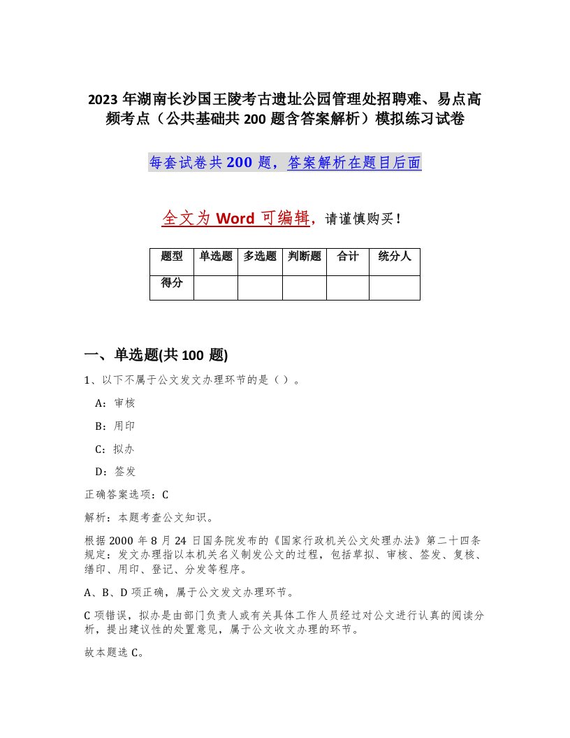 2023年湖南长沙国王陵考古遗址公园管理处招聘难易点高频考点公共基础共200题含答案解析模拟练习试卷