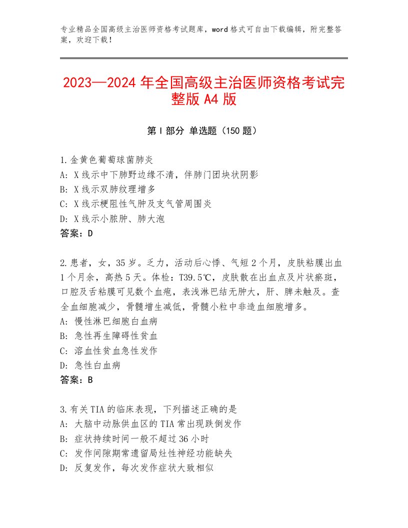 教师精编全国高级主治医师资格考试内部题库附下载答案