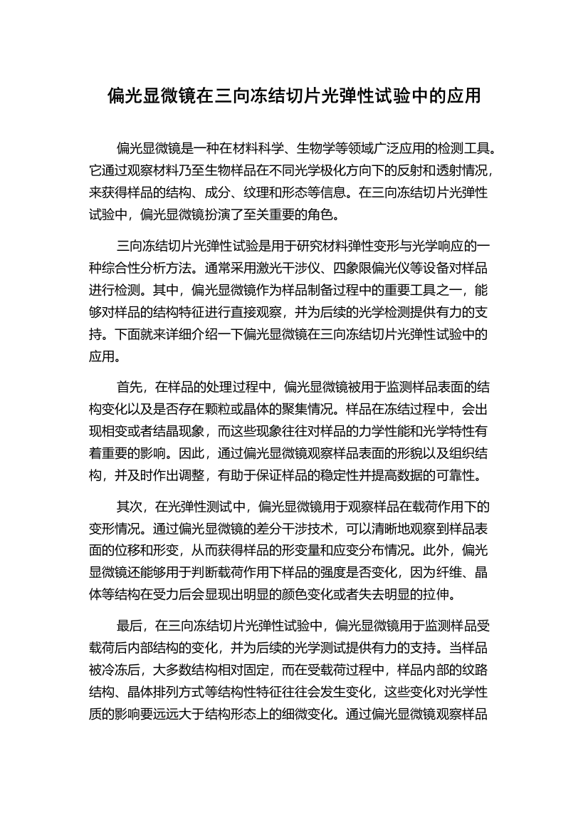 偏光显微镜在三向冻结切片光弹性试验中的应用