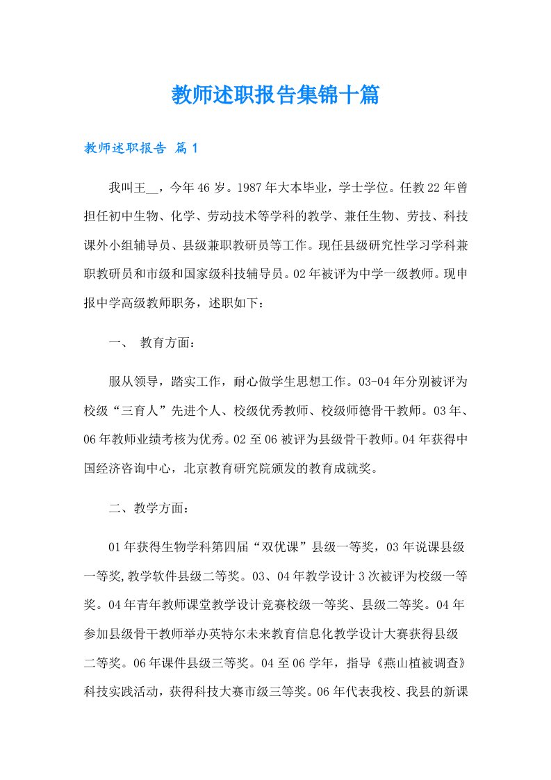 教师述职报告集锦十篇