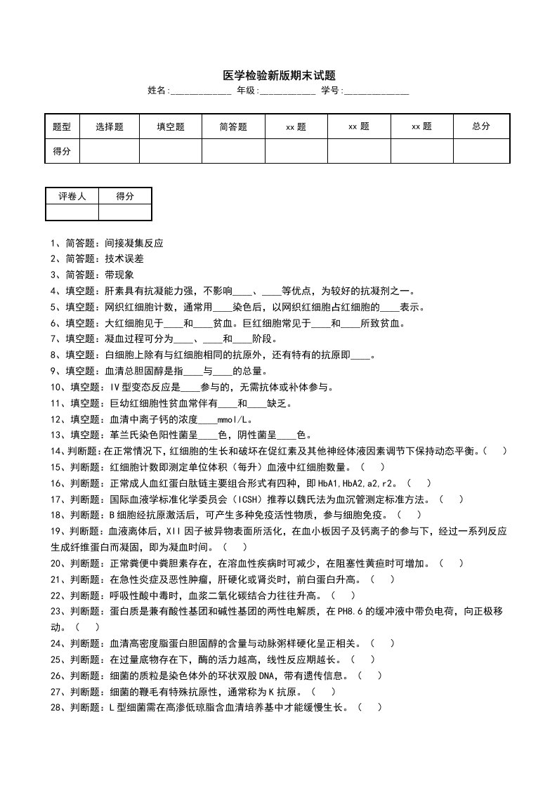 医学检验新版期末试题