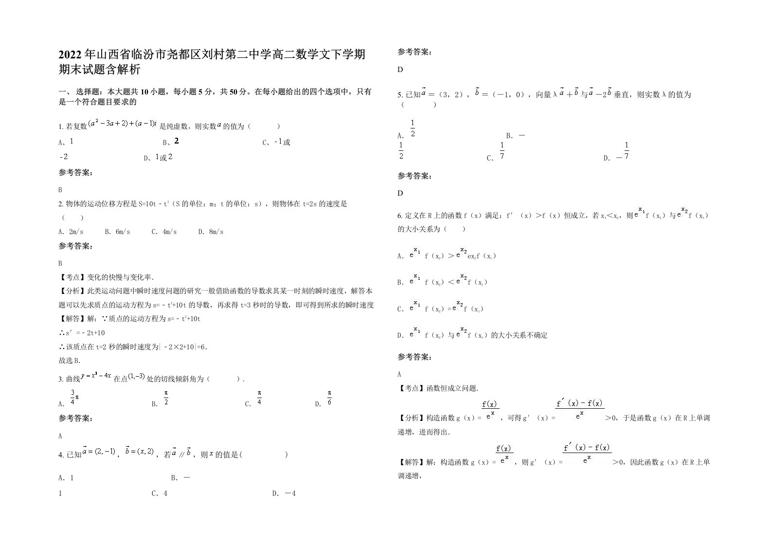 2022年山西省临汾市尧都区刘村第二中学高二数学文下学期期末试题含解析