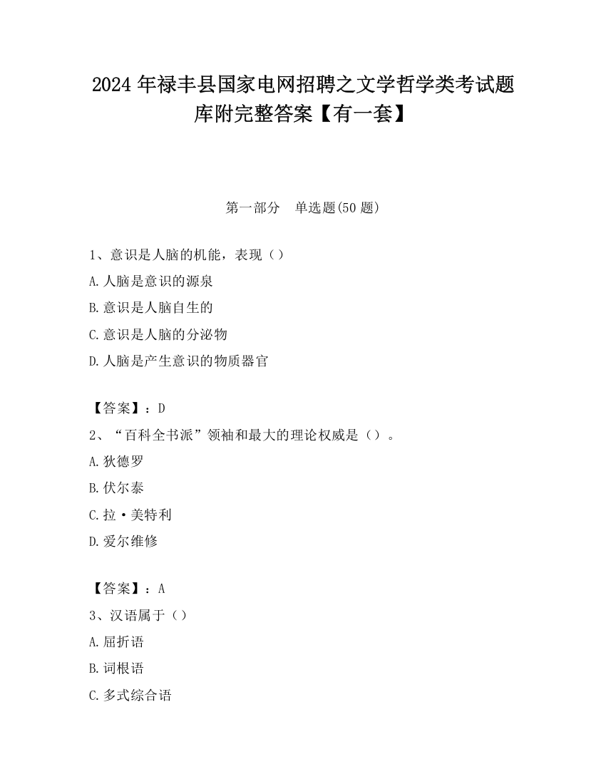 2024年禄丰县国家电网招聘之文学哲学类考试题库附完整答案【有一套】