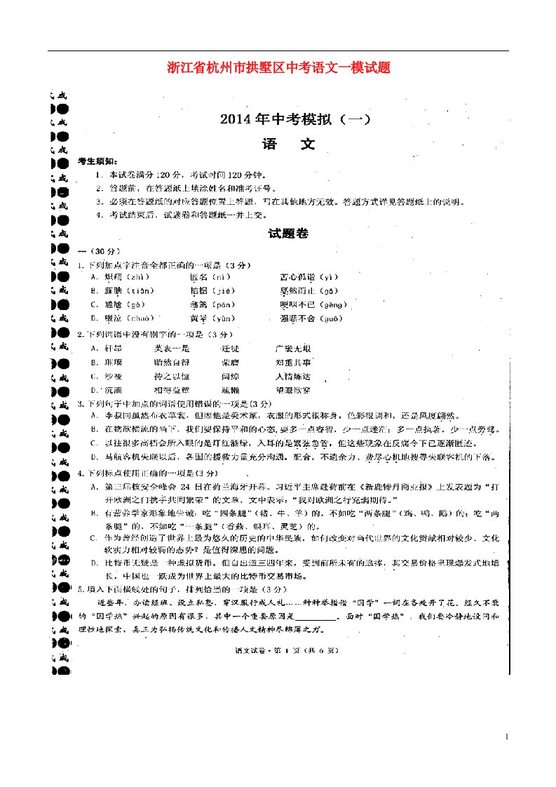 浙江省杭州市拱墅区中考语文一模试题（扫描版）