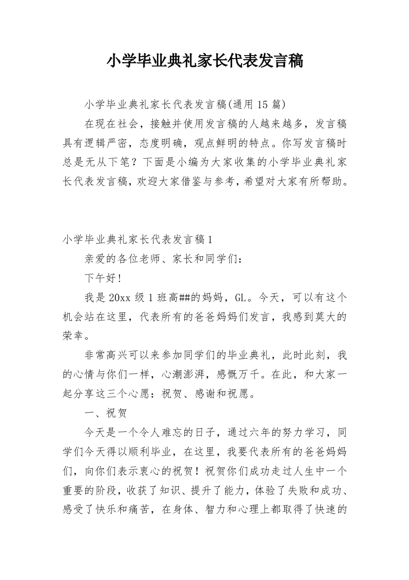 小学毕业典礼家长代表发言稿_11