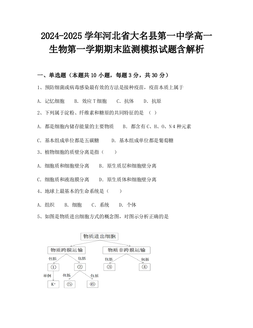 2024-2025学年河北省大名县第一中学高一生物第一学期期末监测模拟试题含解析