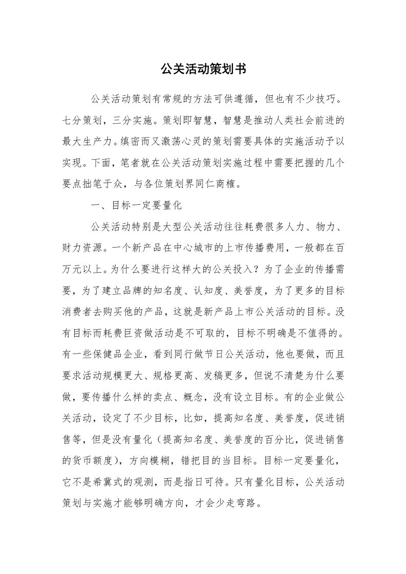 文秘写作_策划方案_公关活动策划书