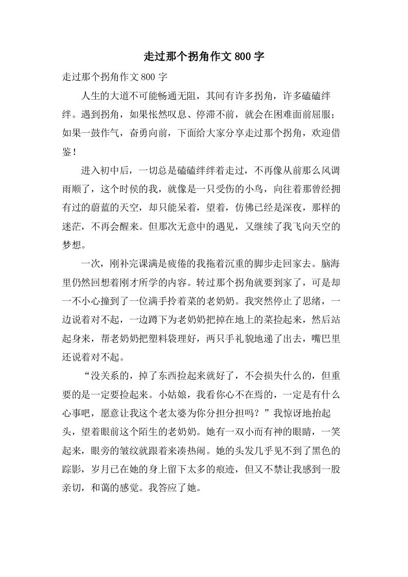 走过那个拐角作文800字