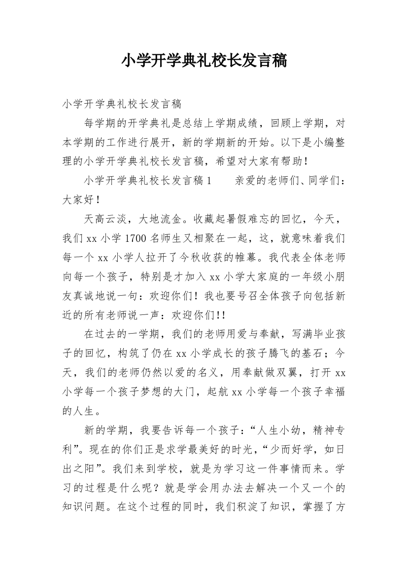 小学开学典礼校长发言稿_7