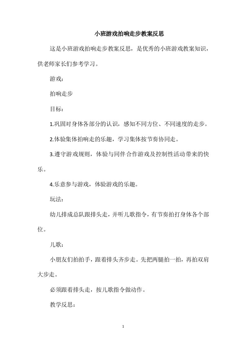 小班游戏拍响走步教案反思