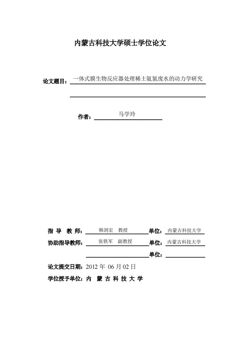 一体式膜生物反应器处理稀土氨氮废水的动力学分析研究