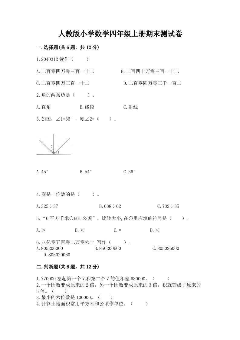 人教版小学数学四年级上册期末测试卷及答案（易错题）