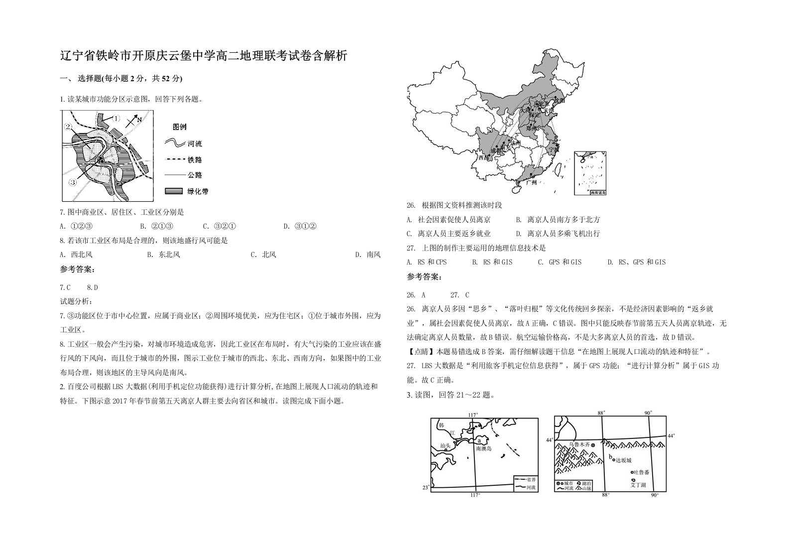 辽宁省铁岭市开原庆云堡中学高二地理联考试卷含解析