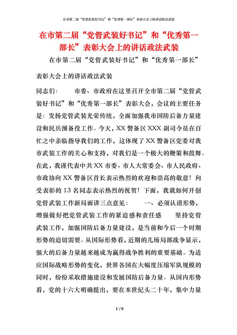 精编在市第二届党管武装好书记和优秀第一部长表彰大会上的讲话政法武装