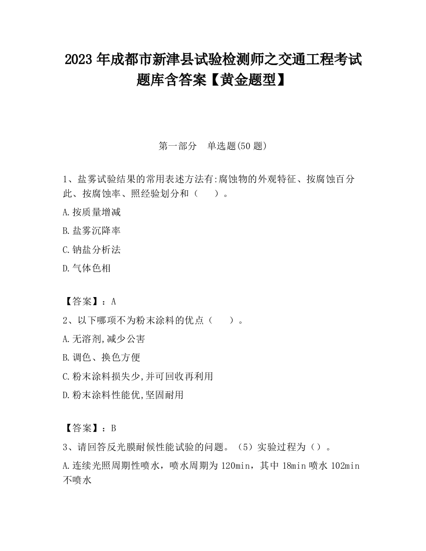 2023年成都市新津县试验检测师之交通工程考试题库含答案【黄金题型】