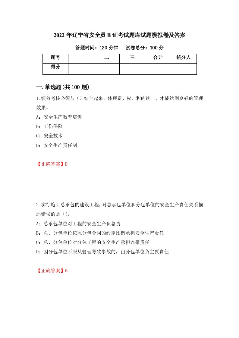 2022年辽宁省安全员B证考试题库试题模拟卷及答案9