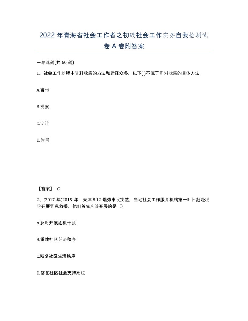 2022年青海省社会工作者之初级社会工作实务自我检测试卷A卷附答案