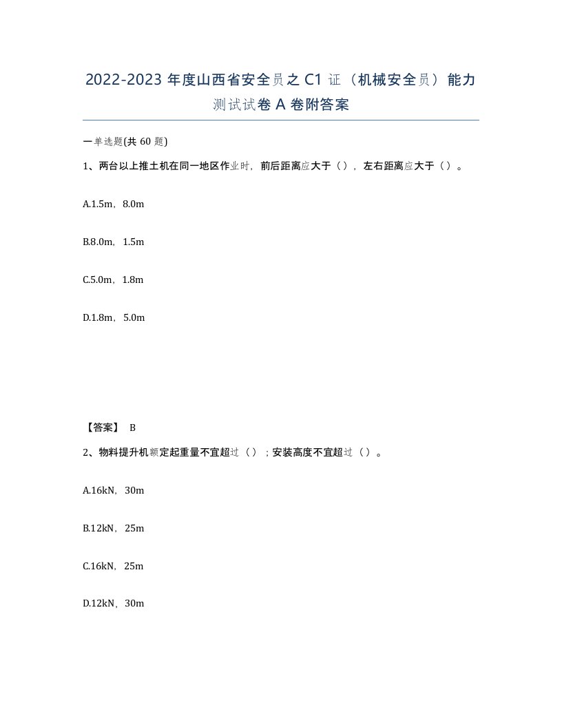 2022-2023年度山西省安全员之C1证机械安全员能力测试试卷A卷附答案