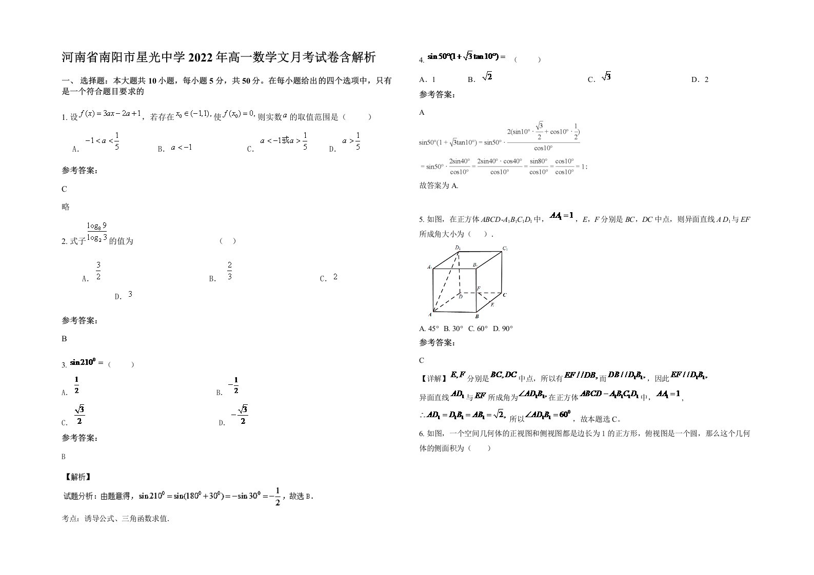 河南省南阳市星光中学2022年高一数学文月考试卷含解析