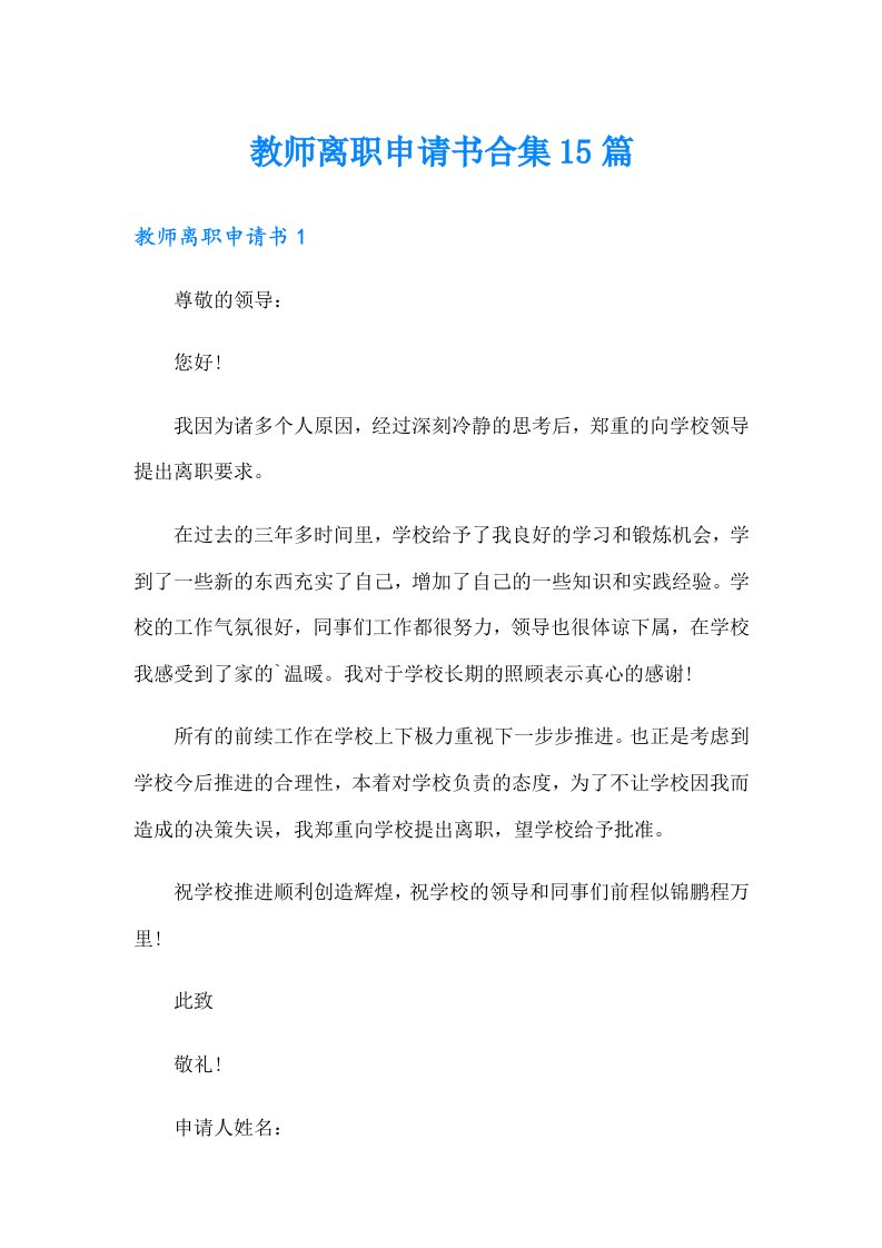 教师离职申请书合集15篇