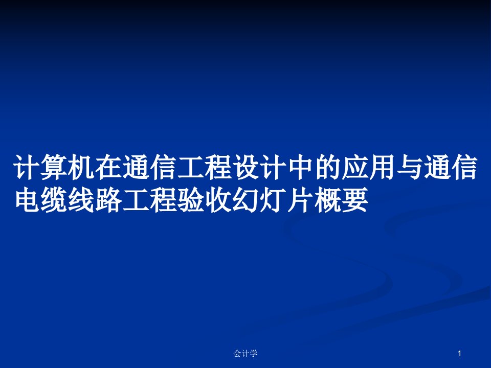 计算机在通信工程设计中的应用与通信电缆线路工程验收幻灯片概要PPT学习教案