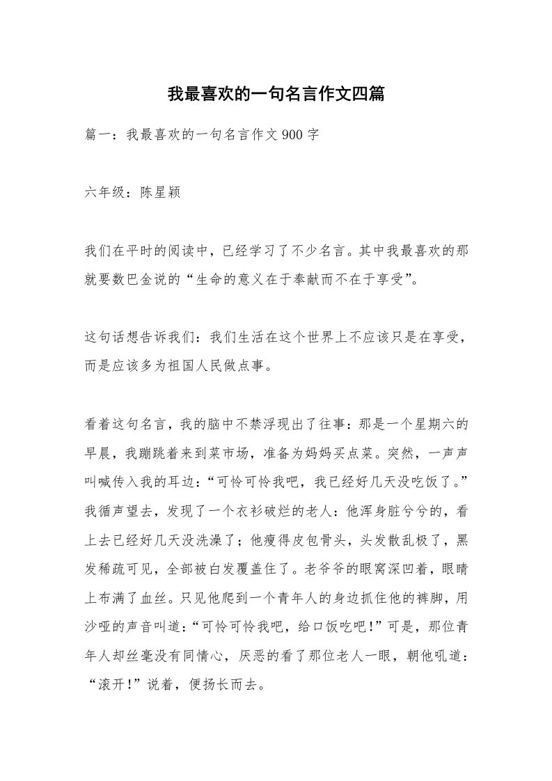 作文大全_我最喜欢的一句名言作文四篇