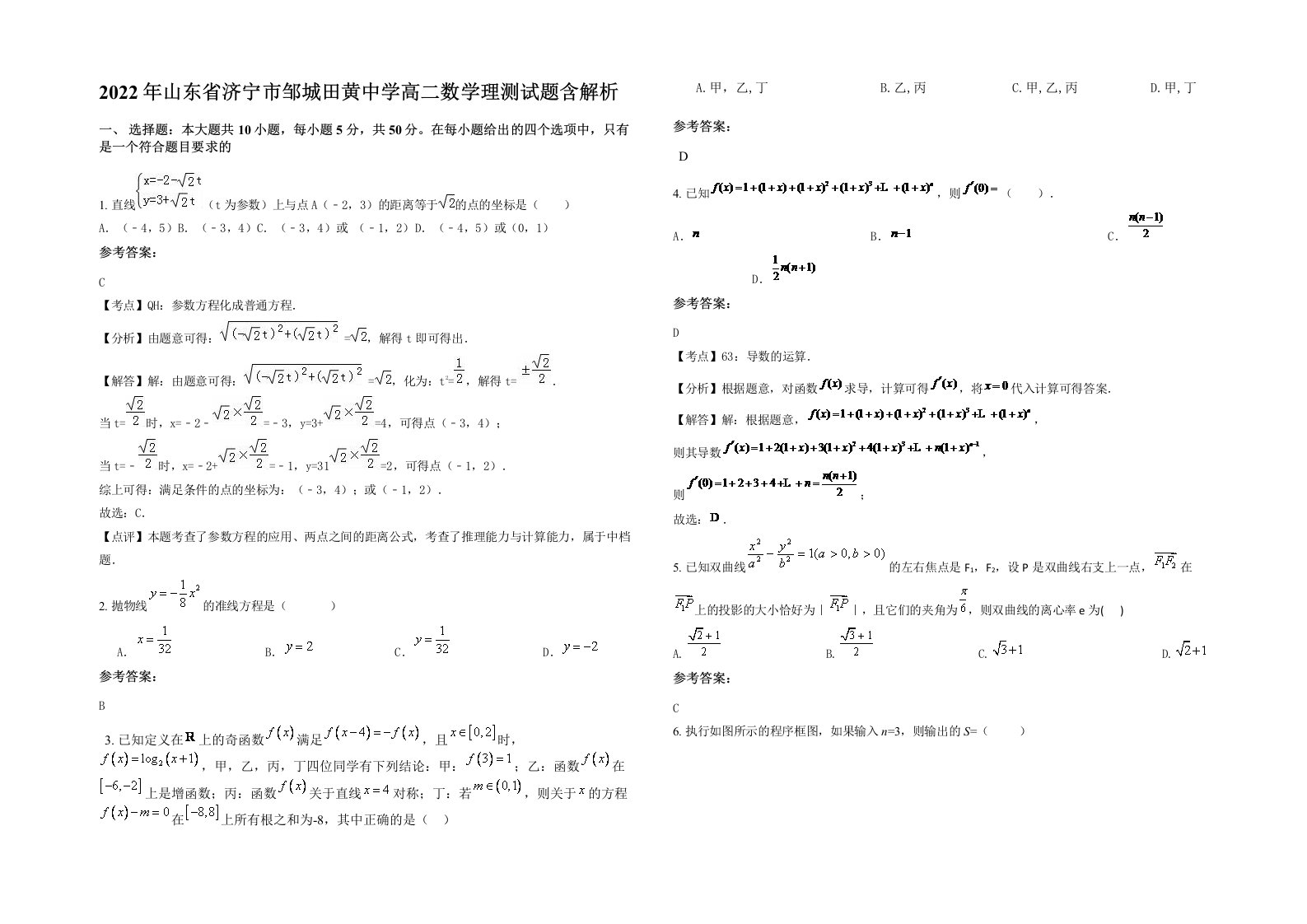 2022年山东省济宁市邹城田黄中学高二数学理测试题含解析