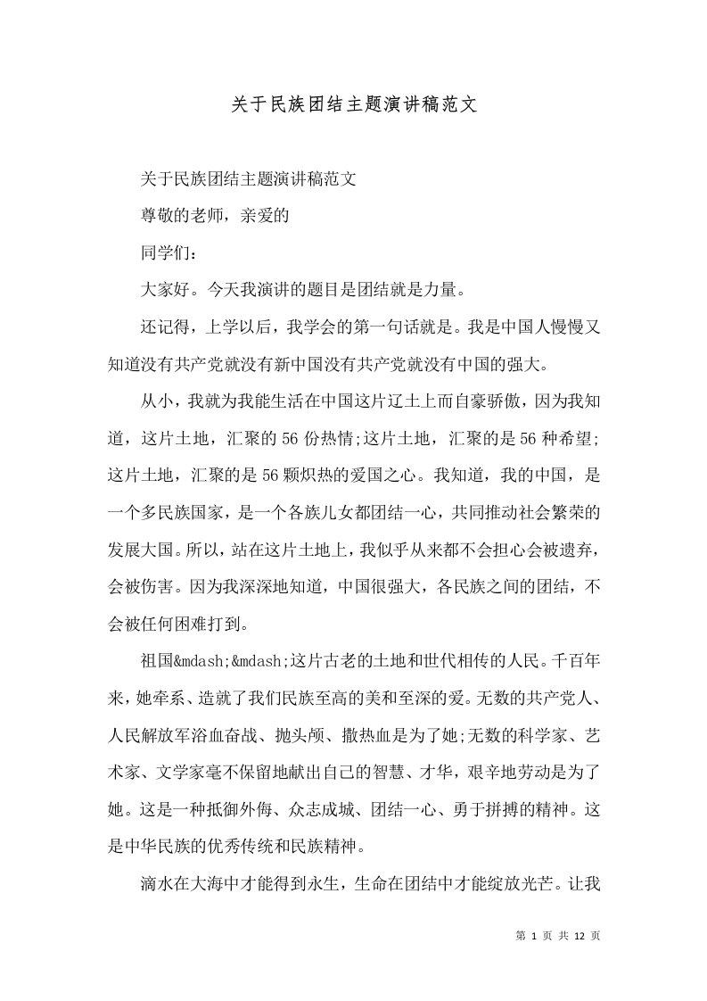 关于民族团结主题演讲稿范文（十）