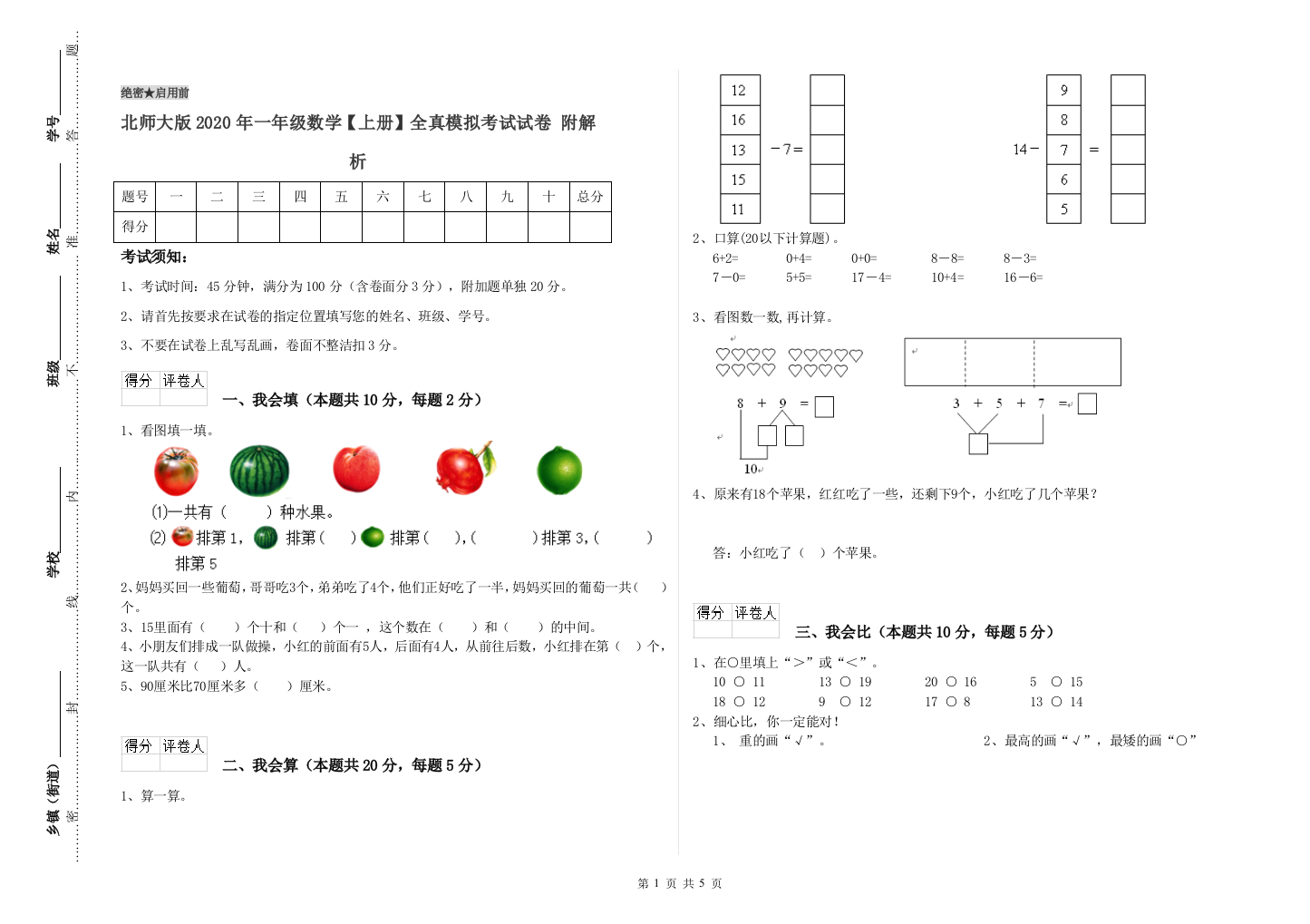 北师大版2020年一年级数学【上册】全真模拟考试试卷-附解析