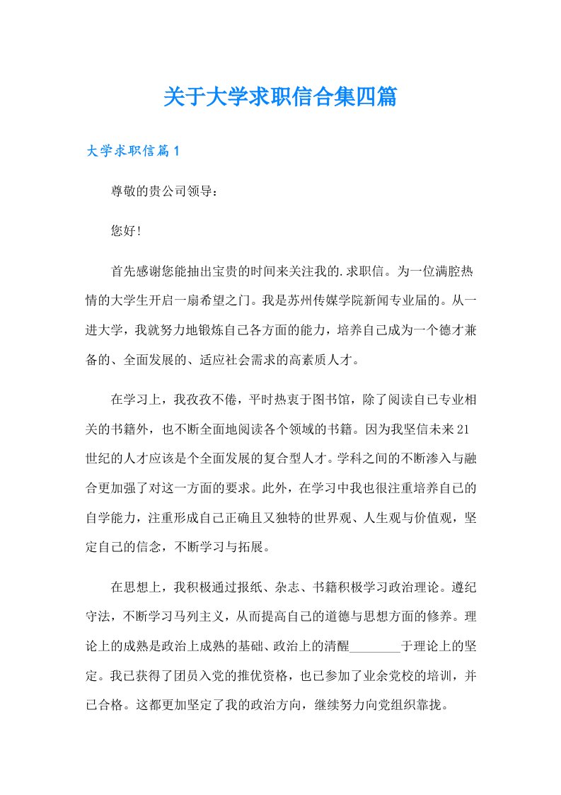 关于大学求职信合集四篇