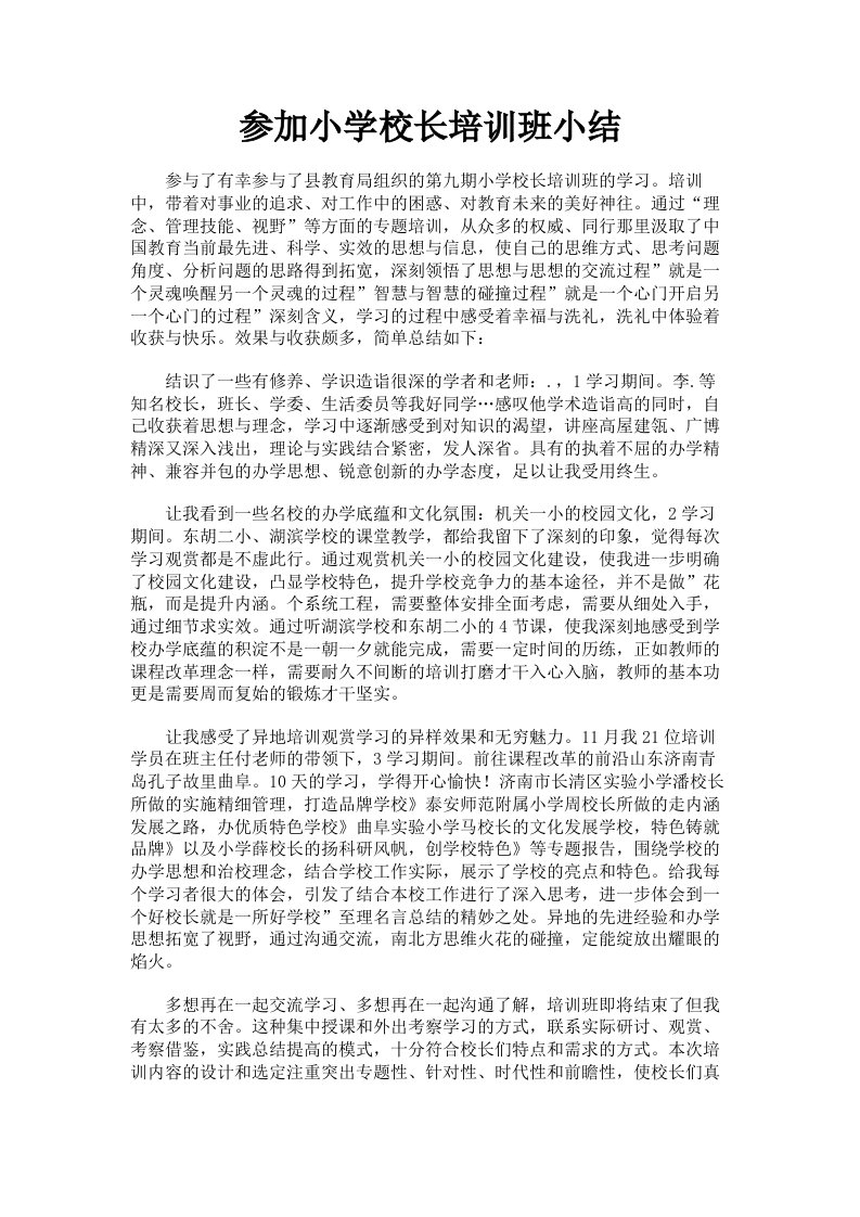 参加小学校长培训班小结