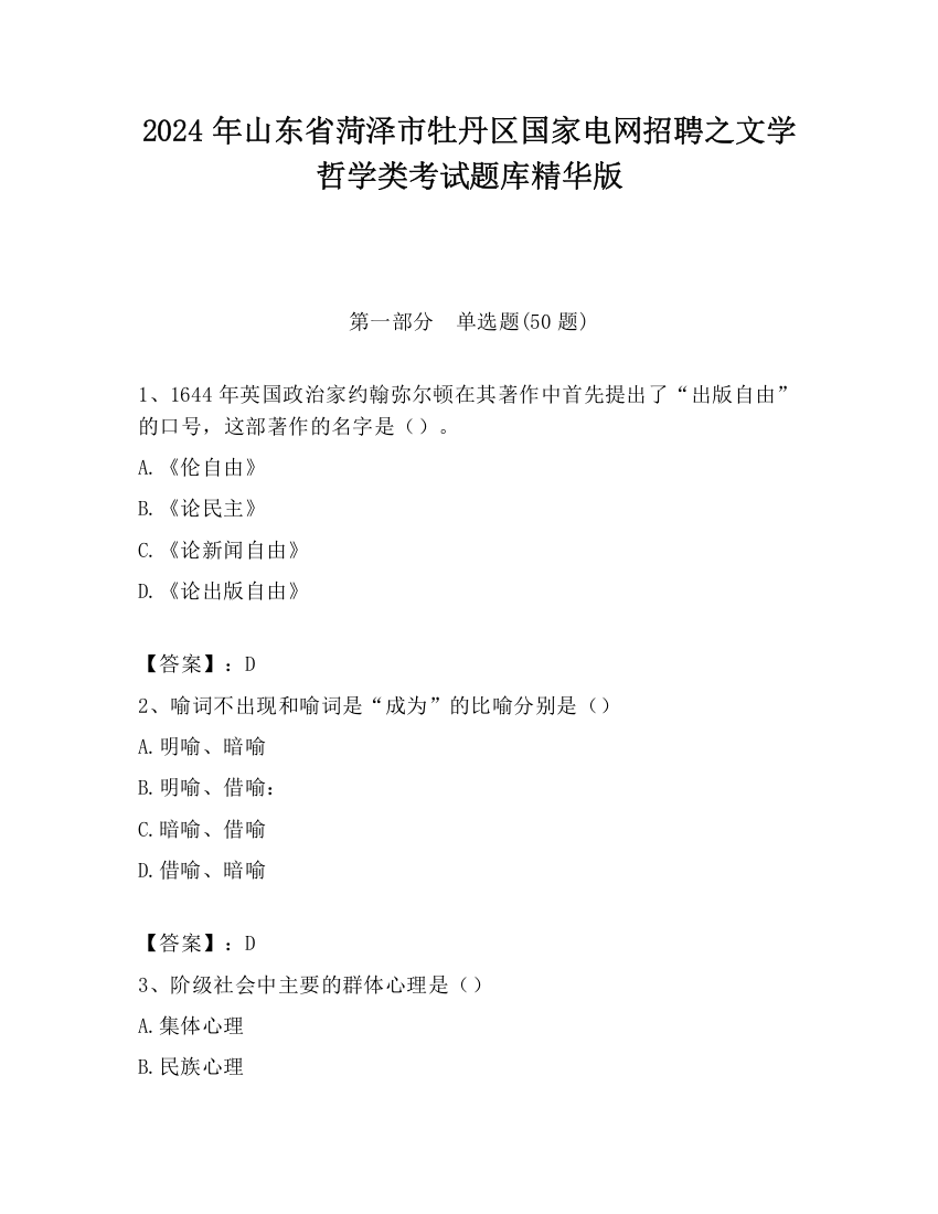 2024年山东省菏泽市牡丹区国家电网招聘之文学哲学类考试题库精华版