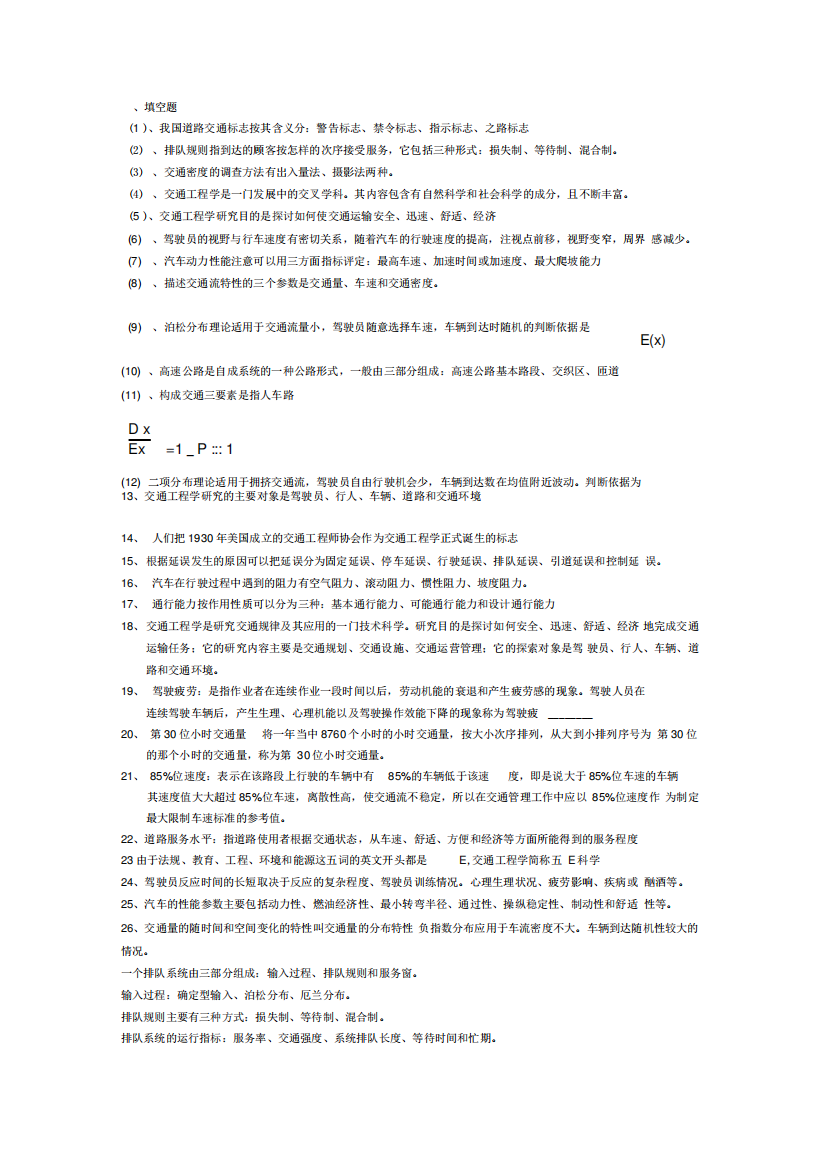 交通工程学复习资料整理完全版