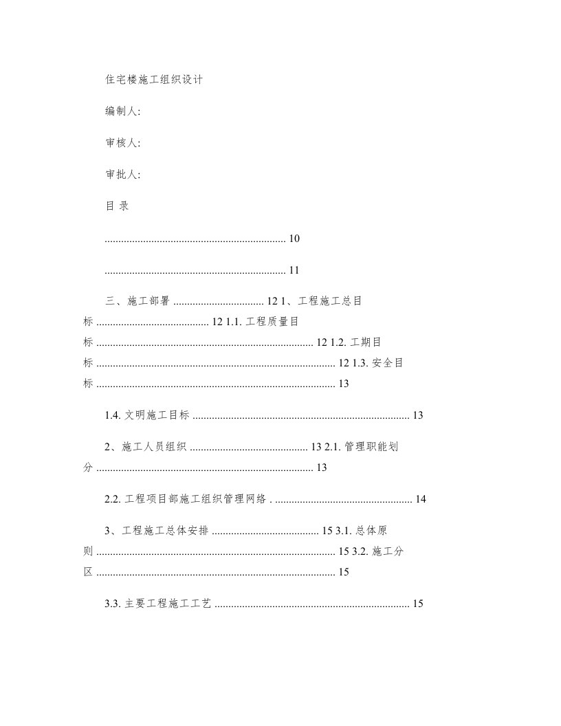 施工组织-18层住宅楼施工组织设计图文