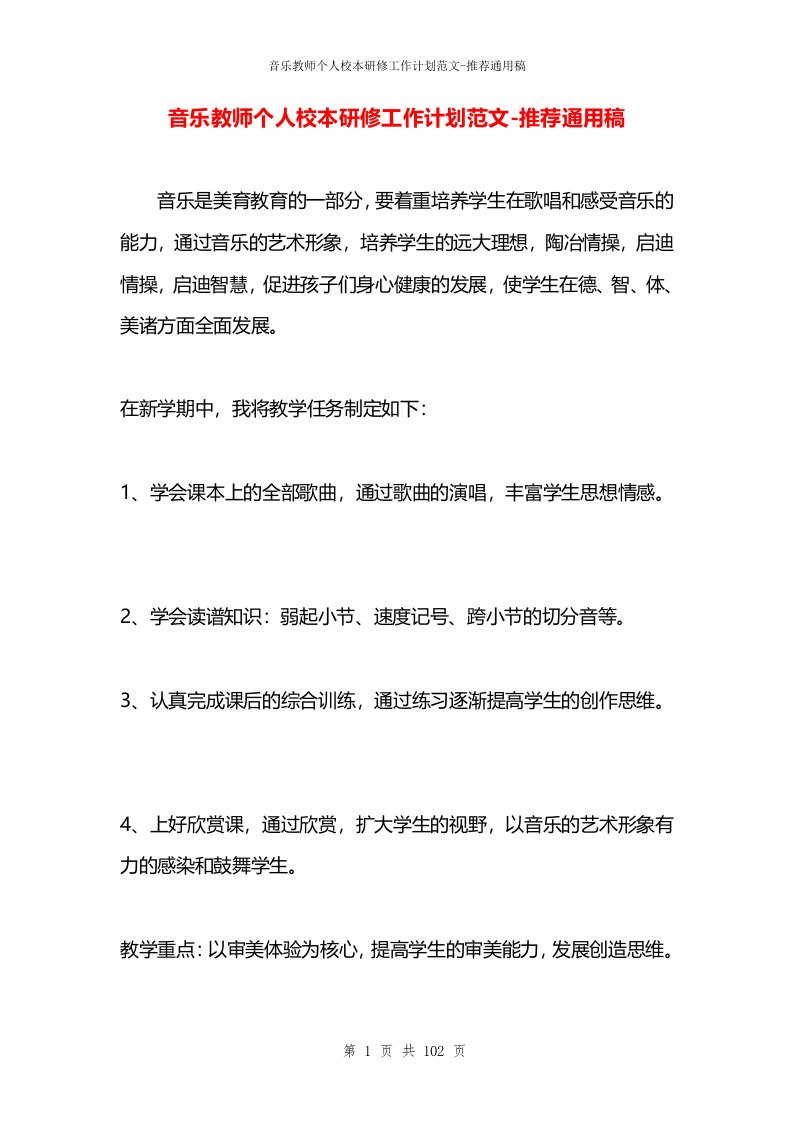 音乐教师个人校本研修工作计划范文