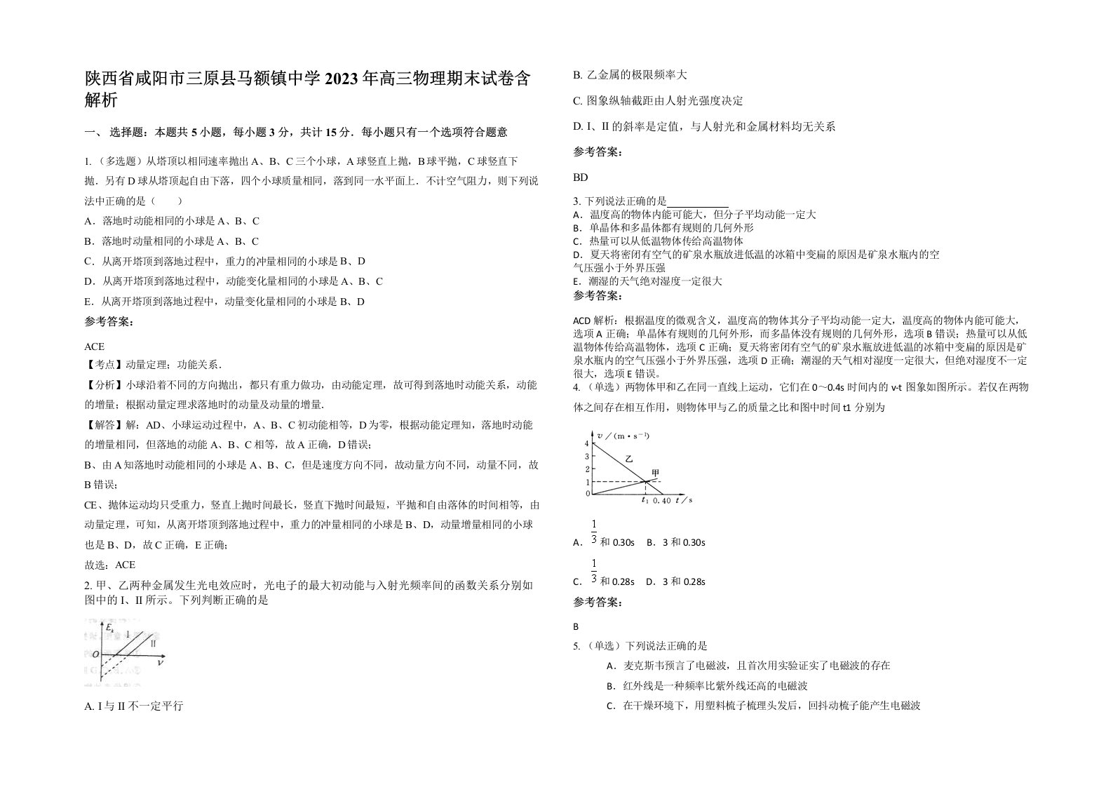 陕西省咸阳市三原县马额镇中学2023年高三物理期末试卷含解析