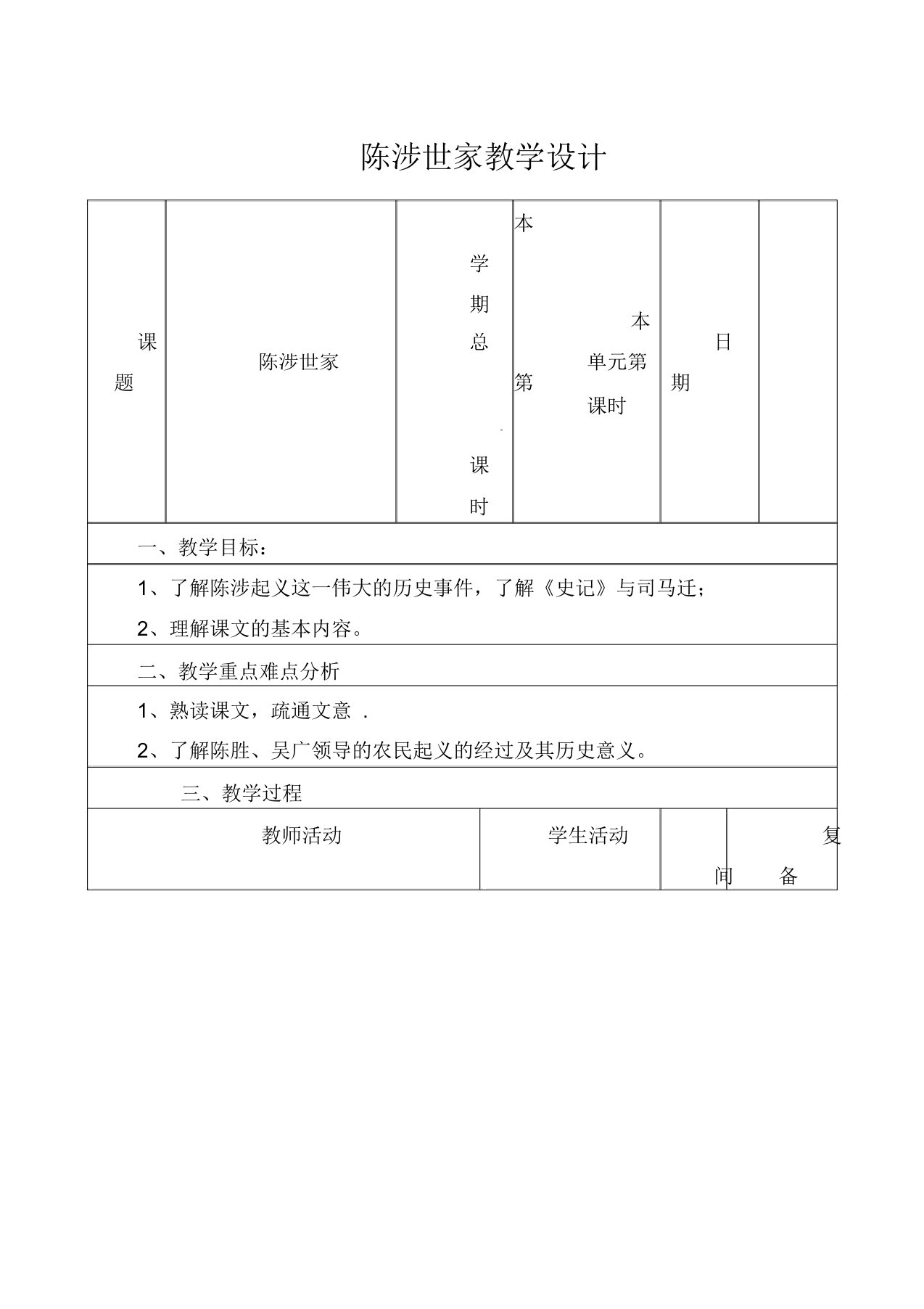 人教版初中语文年级九年级上册《21陈涉世家》word教案(4)