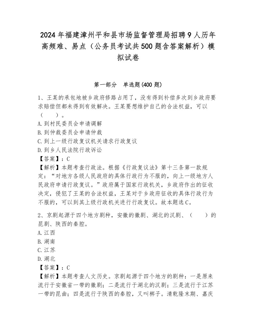 2024年福建漳州平和县市场监督管理局招聘9人历年高频难、易点（公务员考试共500题含答案解析）模拟试卷各版本