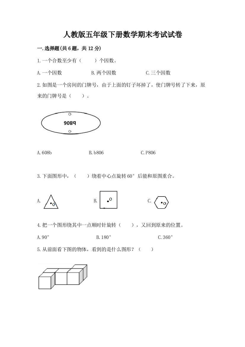 人教版五年级下册数学期末考试试卷精品（夺分金卷）