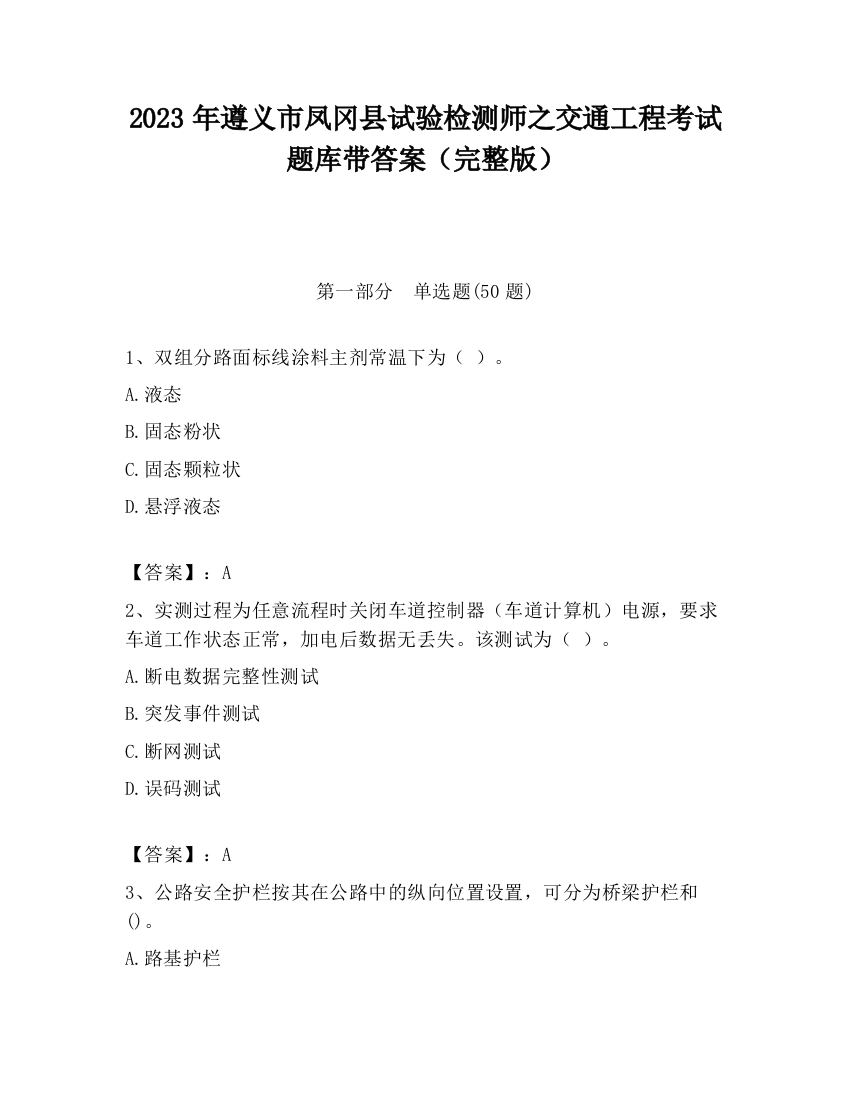 2023年遵义市凤冈县试验检测师之交通工程考试题库带答案（完整版）