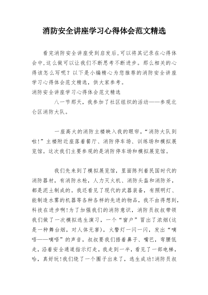 消防安全讲座学习心得体会范文精选