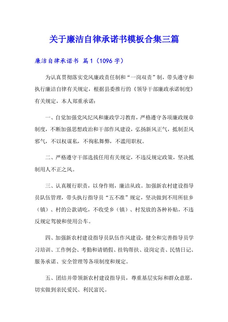 关于廉洁自律承诺书模板合集三篇