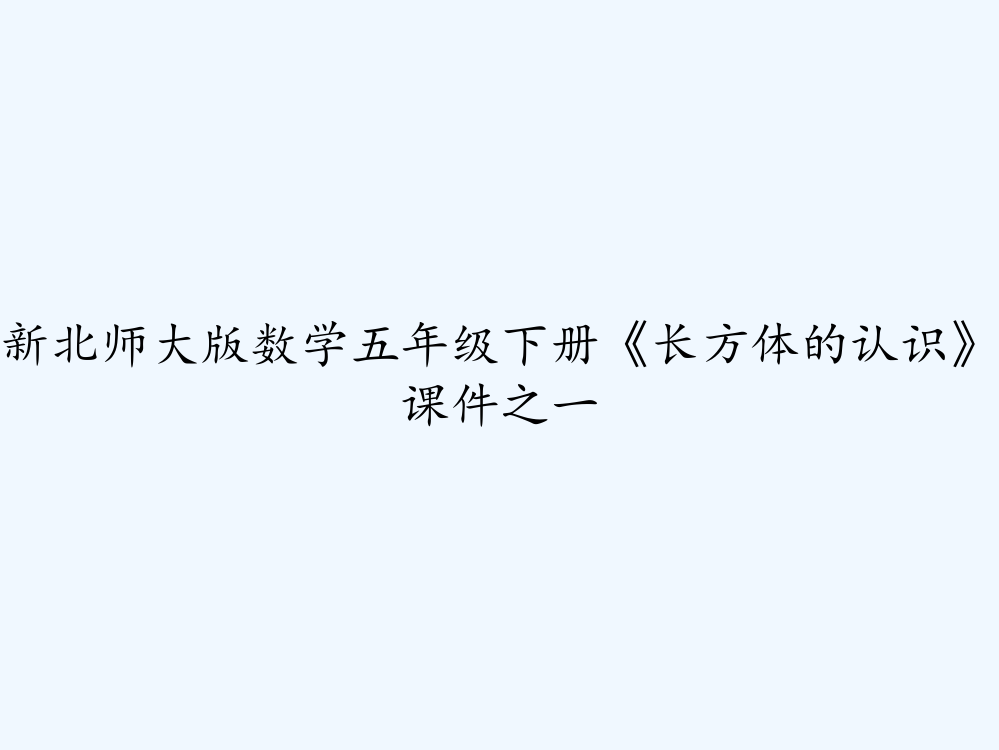 新北师大版数学五年级下册《长方体的认识》课件之一