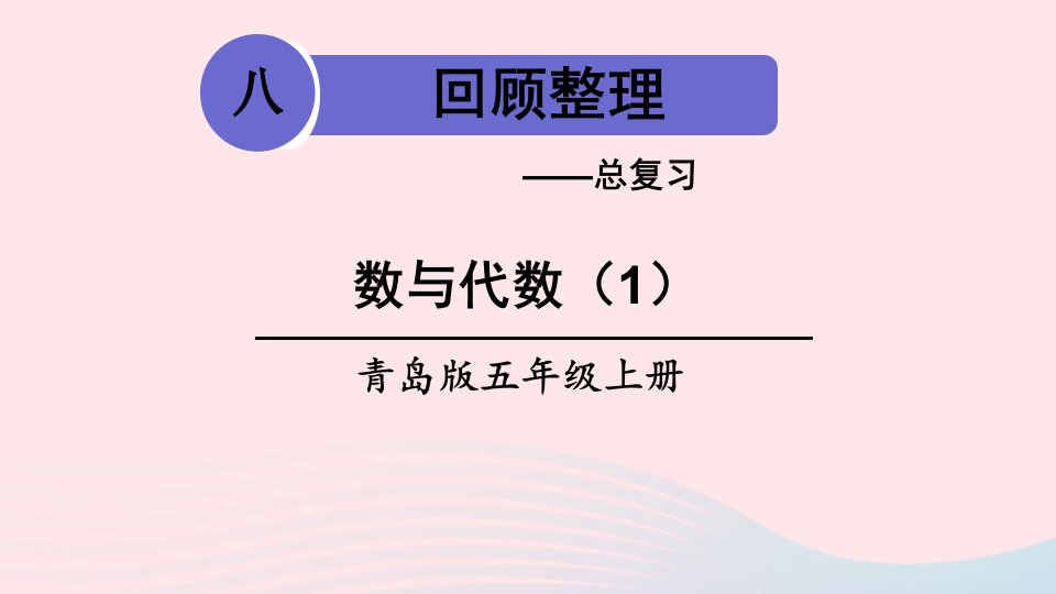 2023五年级数学上册回顾整理__总复习专题1数与代数第1课时数与代数1上课课件青岛版六三制