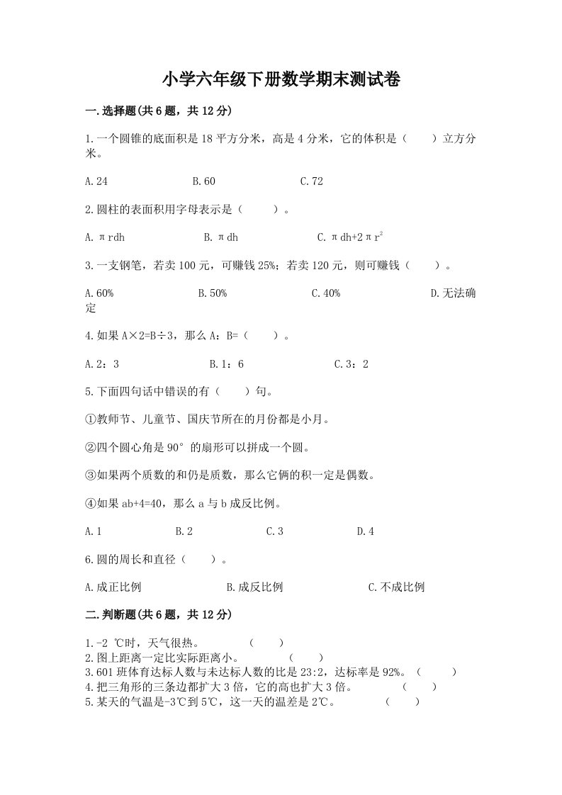 小学六年级下册数学期末测试卷含完整答案（网校专用）