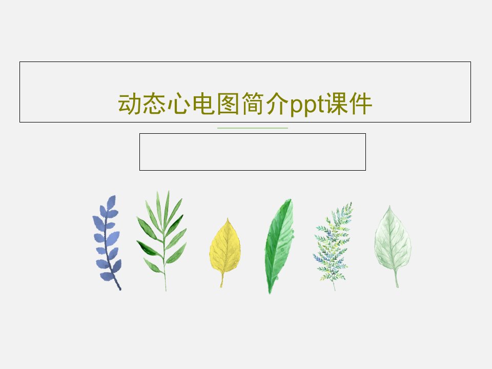 动态心电图简介ppt课件PPT共47页