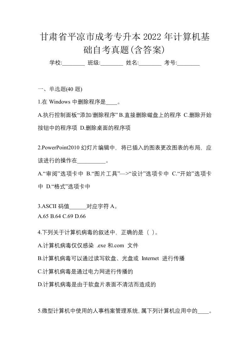 甘肃省平凉市成考专升本2022年计算机基础自考真题含答案