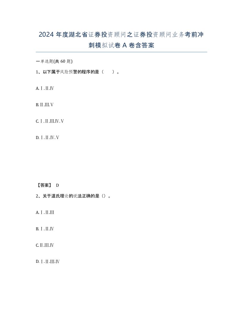 2024年度湖北省证券投资顾问之证券投资顾问业务考前冲刺模拟试卷A卷含答案