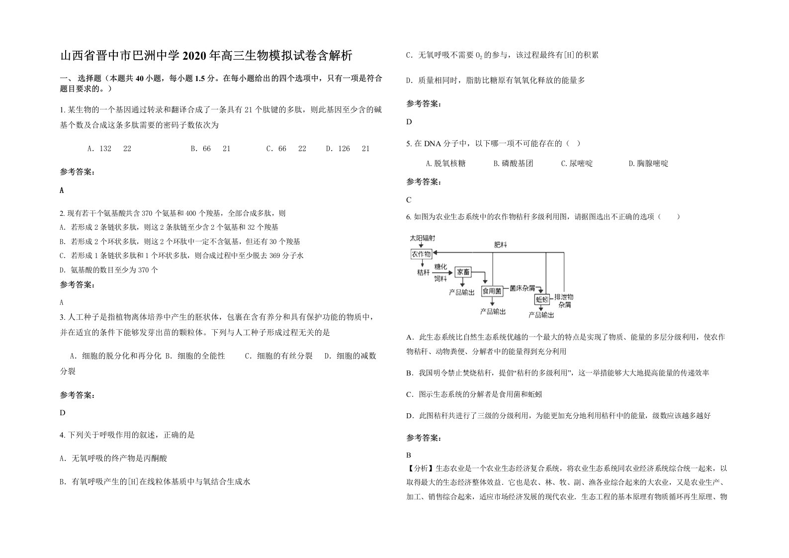 山西省晋中市巴洲中学2020年高三生物模拟试卷含解析